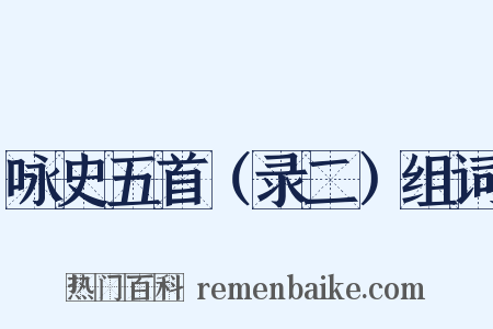 咏史五首（录二）组词是什么意思的图片